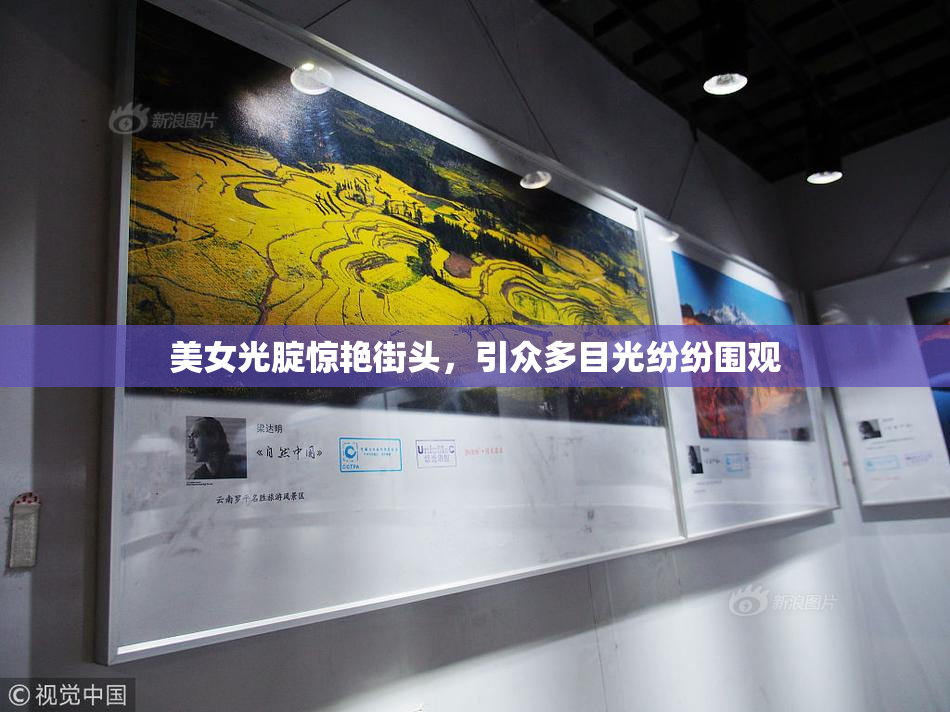 美女光腚惊艳街头，引众多目光纷纷围观
