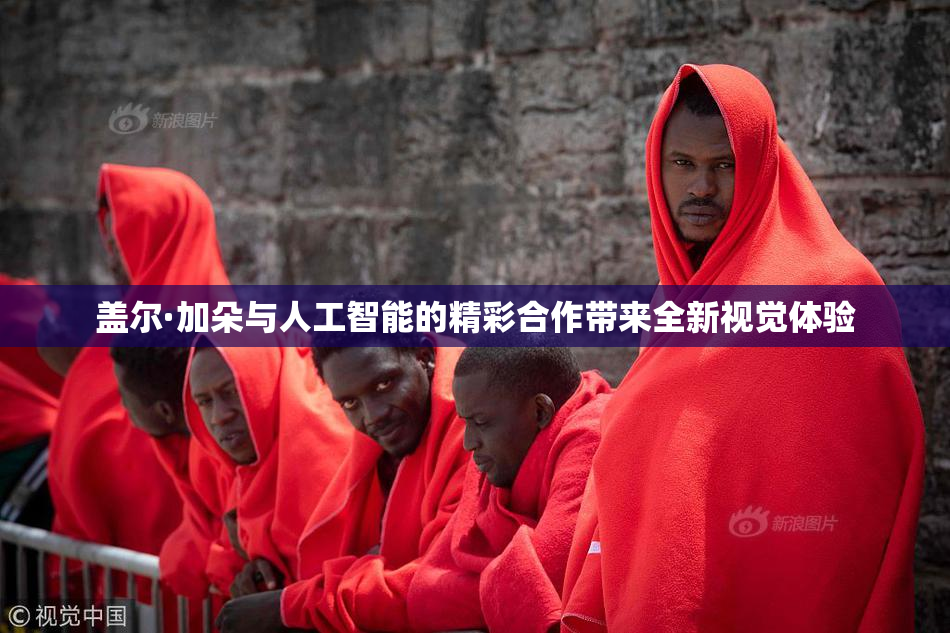 盖尔·加朵与人工智能的精彩合作带来全新视觉体验