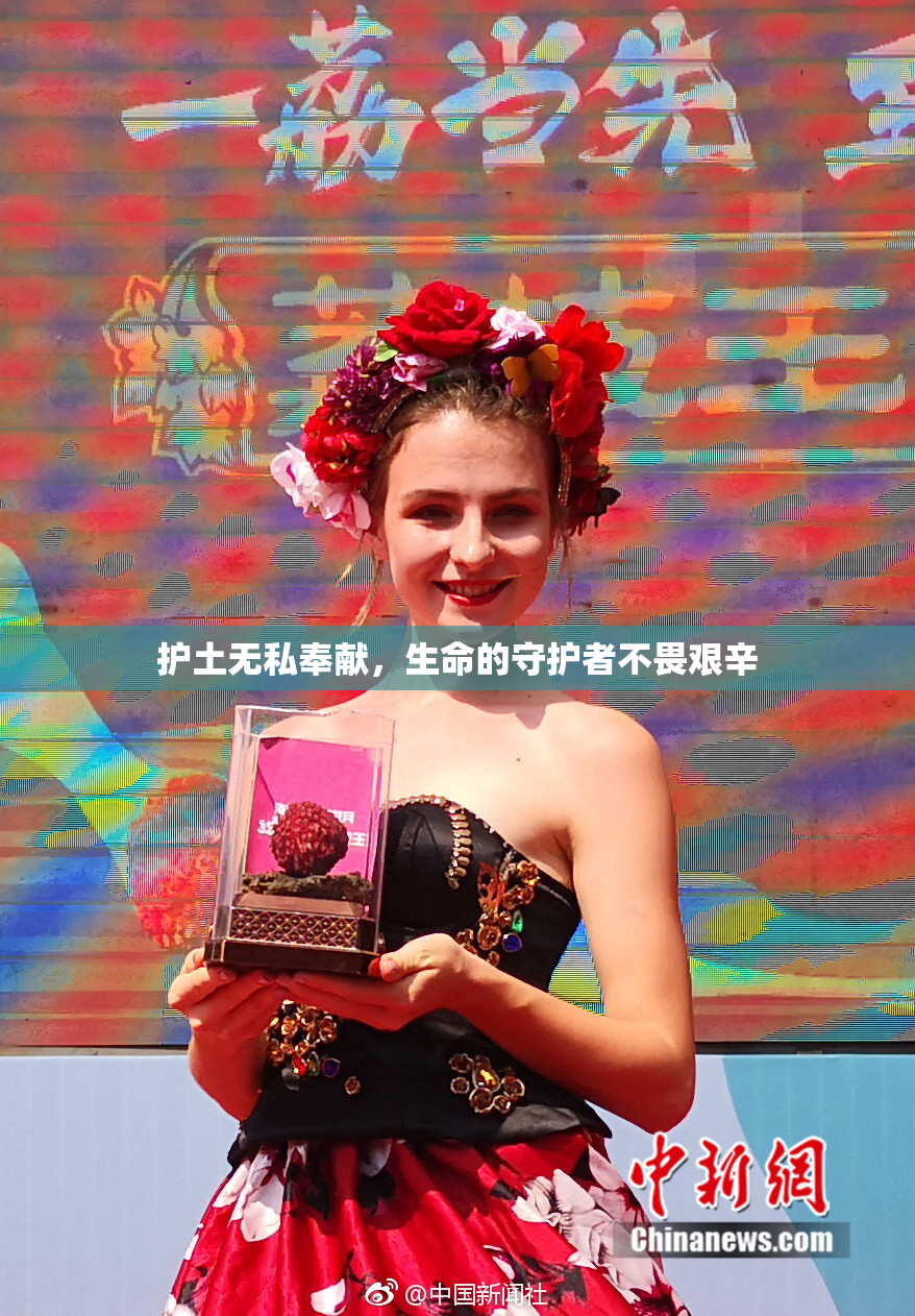 护土无私奉献，生命的守护者不畏艰辛