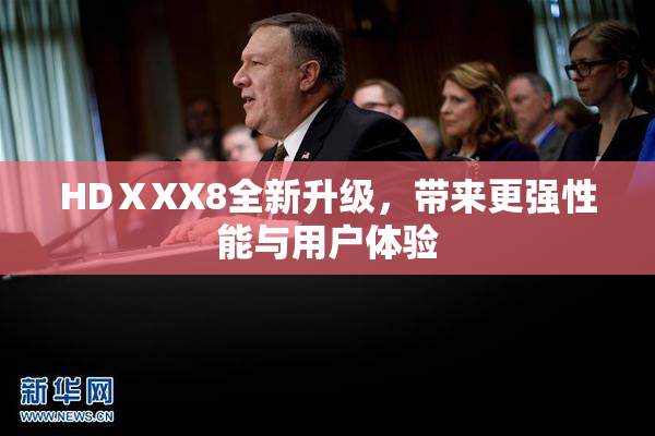 HDⅩXX8全新升级，带来更强性能与用户体验