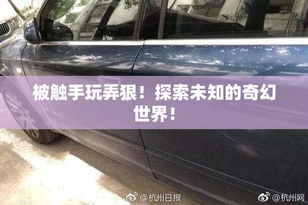 被触手玩弄狠！探索未知的奇幻世界！