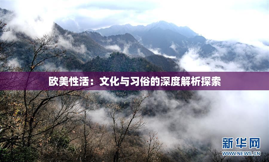 欧美性活：文化与习俗的深度解析探索