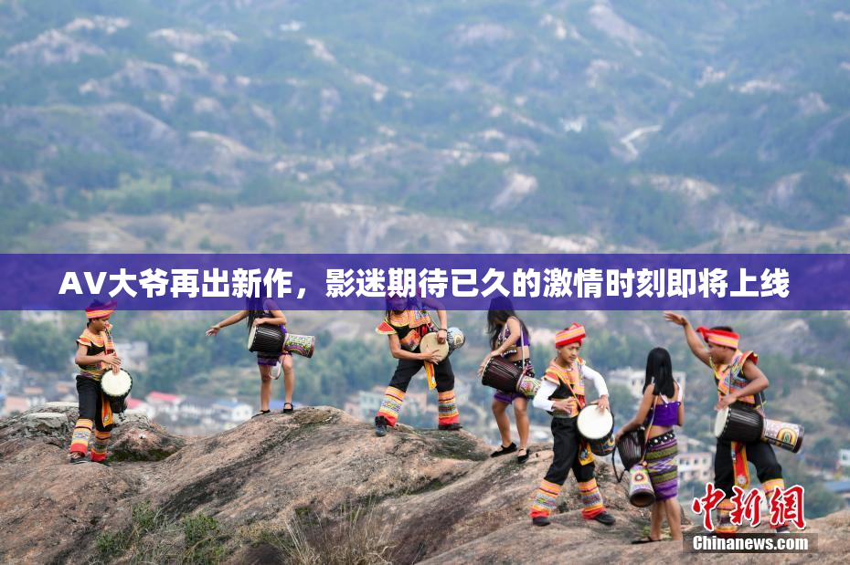 AV大爷再出新作，影迷期待已久的激情时刻即将上线