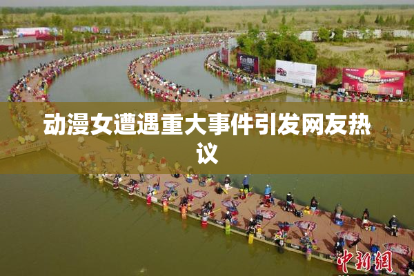 动漫女遭遇重大事件引发网友热议