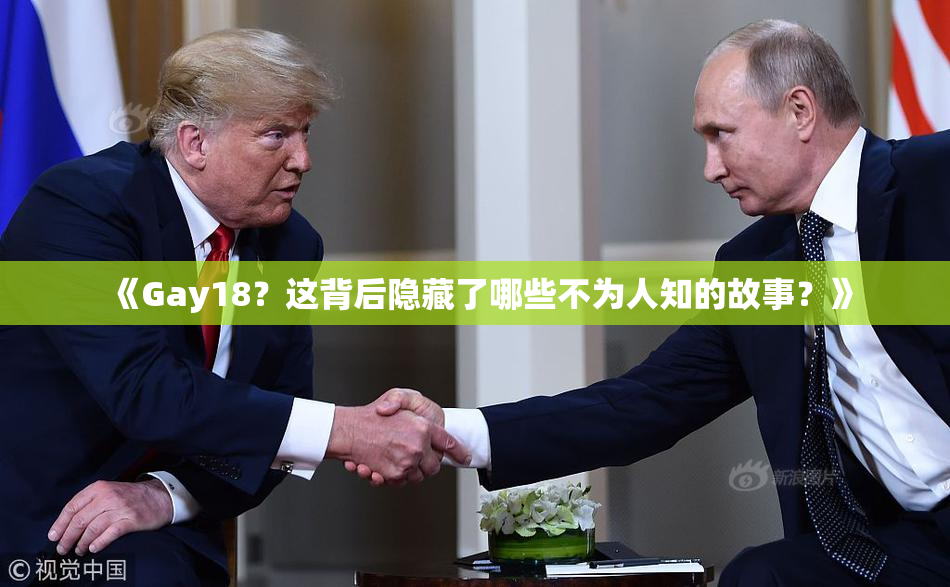 《Gay18？这背后隐藏了哪些不为人知的故事？》