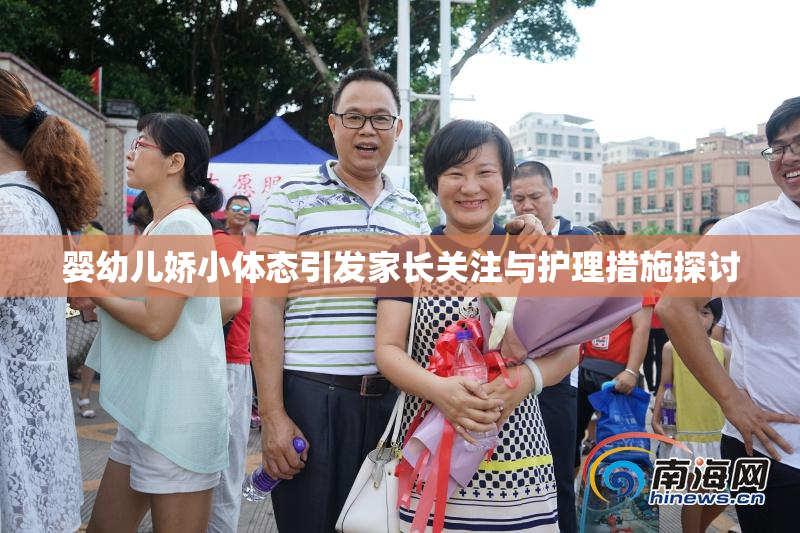 婴幼儿娇小体态引发家长关注与护理措施探讨