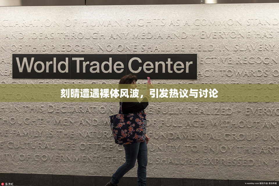 刻晴遭遇裸体风波，引发热议与讨论