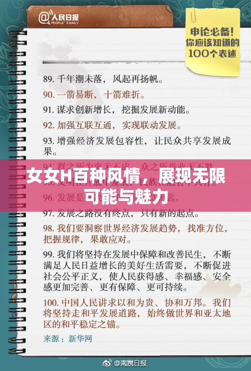 女女H百种风情，展现无限可能与魅力