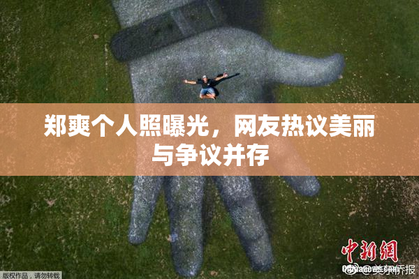 郑爽个人照曝光，网友热议美丽与争议并存