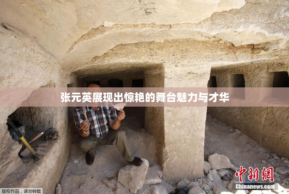 张元英展现出惊艳的舞台魅力与才华