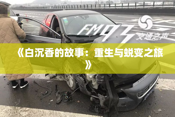 《白沉香的故事：重生与蜕变之旅》