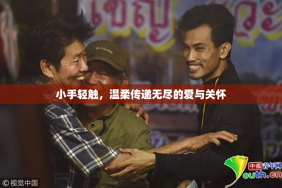 小手轻触，温柔传递无尽的爱与关怀