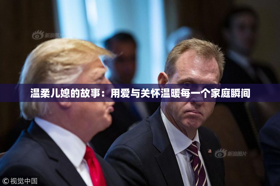 温柔儿媳的故事：用爱与关怀温暖每一个家庭瞬间