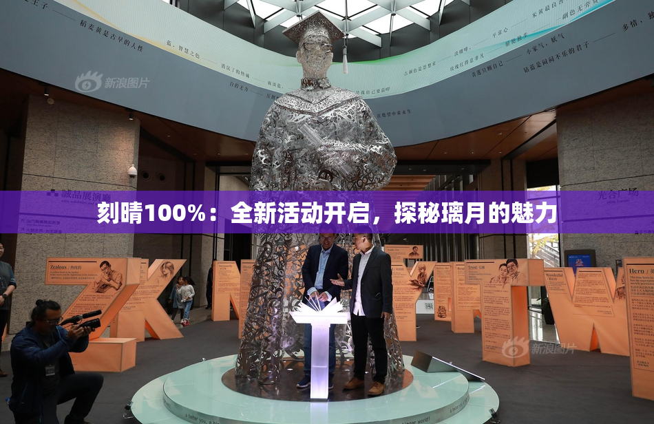 刻晴100%：全新活动开启，探秘璃月的魅力