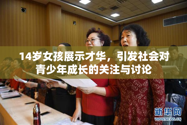 14岁女孩展示才华，引发社会对青少年成长的关注与讨论