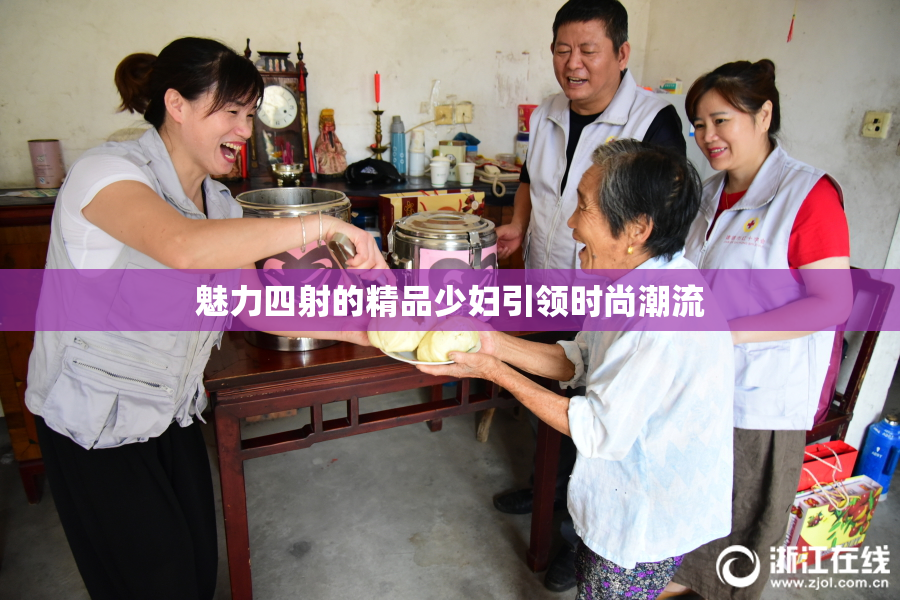 魅力四射的精品少妇引领时尚潮流