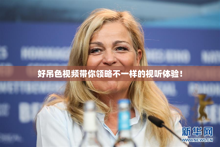 好吊色视频带你领略不一样的视听体验！
