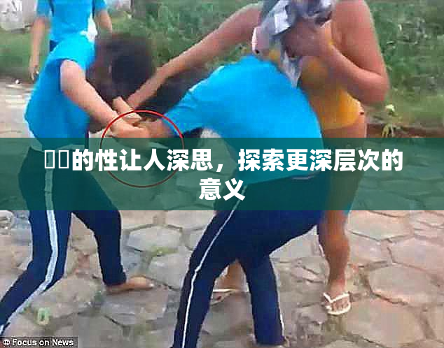 妺妺的性让人深思，探索更深层次的意义