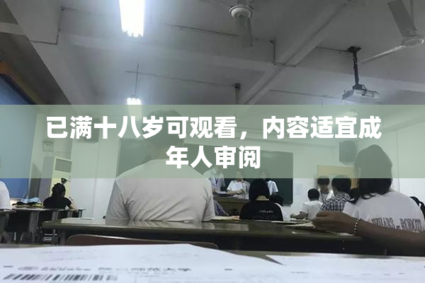 已满十八岁可观看，内容适宜成年人审阅