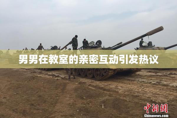 男男在教室的亲密互动引发热议