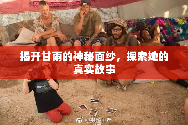 揭开甘雨的神秘面纱，探索她的真实故事