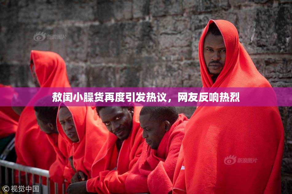 敖闰小臊货再度引发热议，网友反响热烈