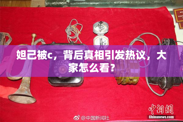 妲己被c，背后真相引发热议，大家怎么看？