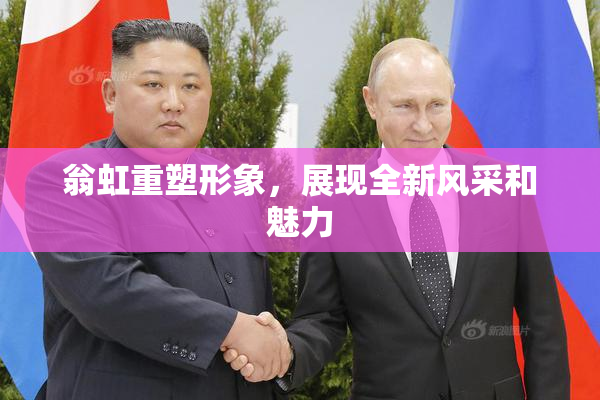 翁虹重塑形象，展现全新风采和魅力