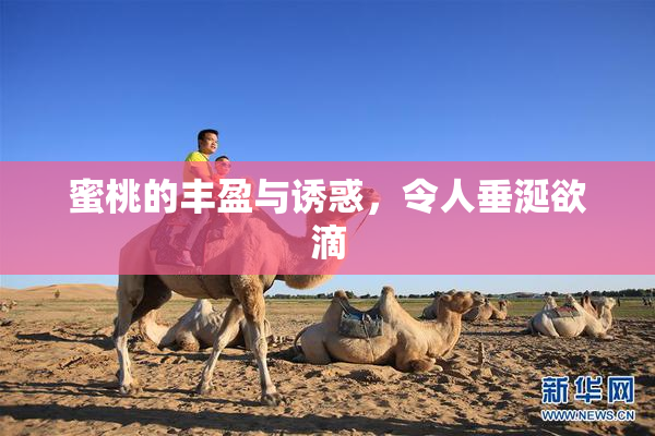 蜜桃的丰盈与诱惑，令人垂涎欲滴