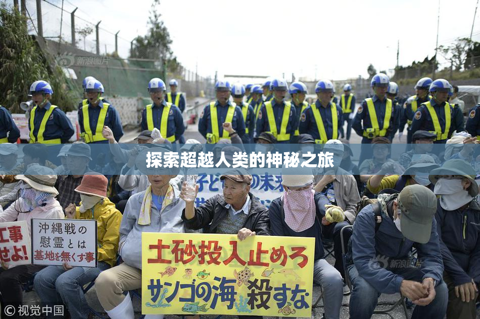 探索超越人类的神秘之旅