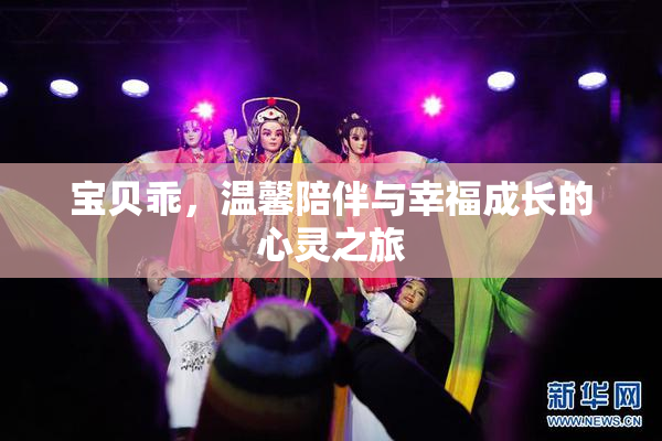 宝贝乖，温馨陪伴与幸福成长的心灵之旅