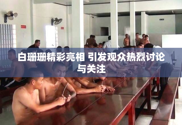 白珊珊精彩亮相 引发观众热烈讨论与关注