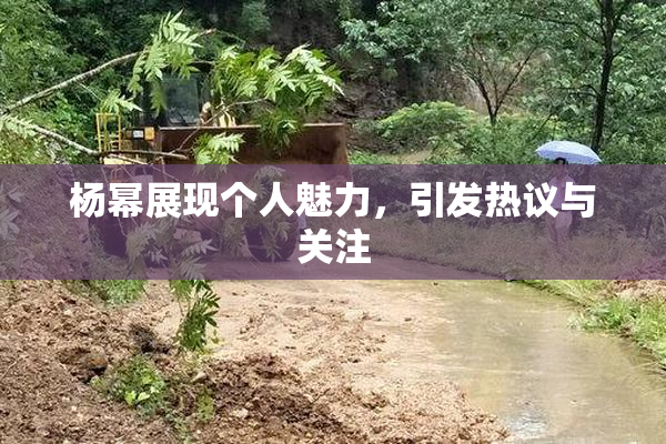杨幂展现个人魅力，引发热议与关注
