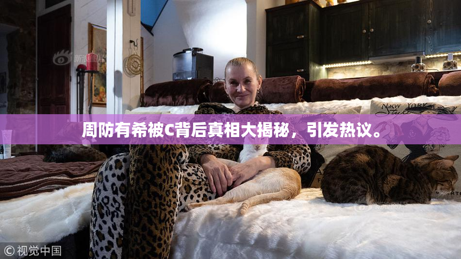 周防有希被C背后真相大揭秘，引发热议。