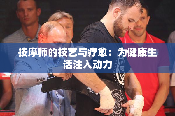 按摩师的技艺与疗愈：为健康生活注入动力