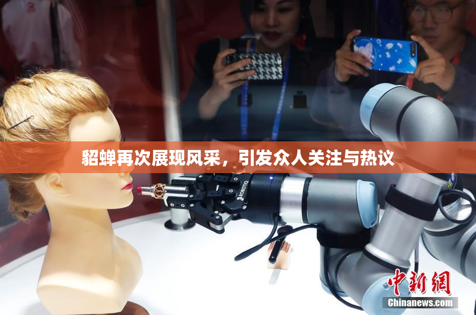貂蝉再次展现风采，引发众人关注与热议