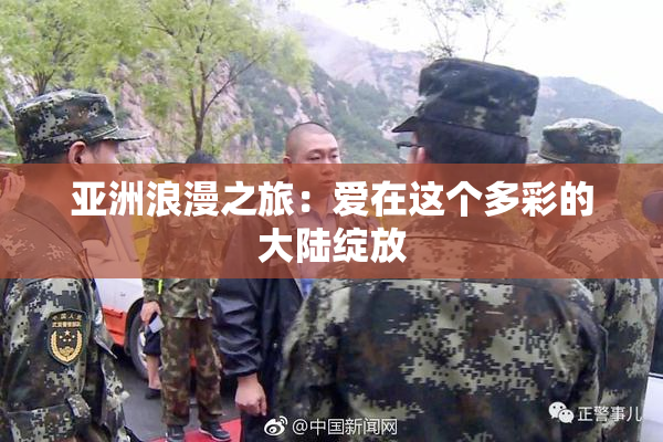 亚洲浪漫之旅：爱在这个多彩的大陆绽放