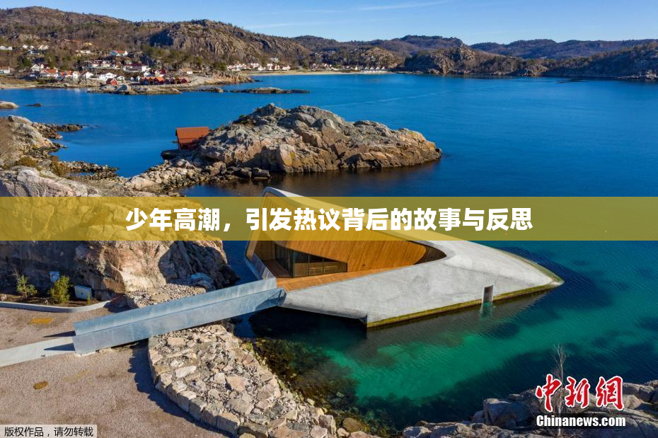 少年高潮，引发热议背后的故事与反思