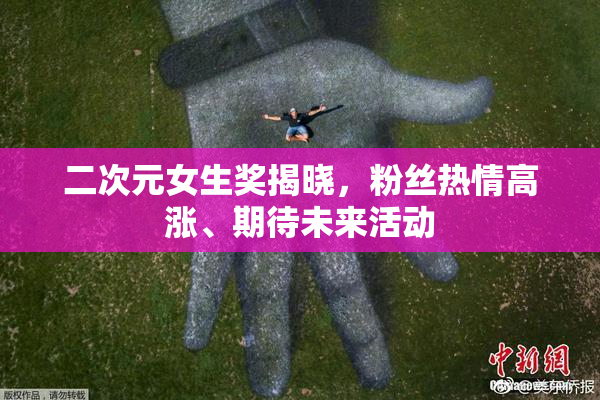 二次元女生奖揭晓，粉丝热情高涨、期待未来活动