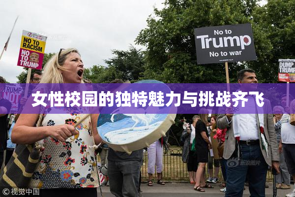 女性校园的独特魅力与挑战齐飞