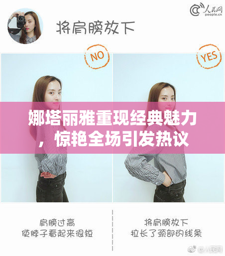 娜塔丽雅重现经典魅力，惊艳全场引发热议