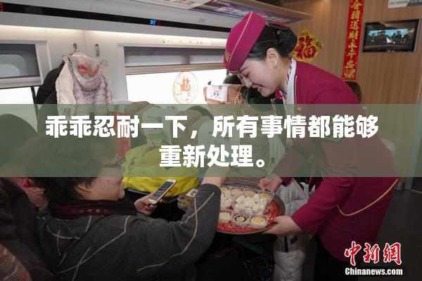 乖乖忍耐一下，所有事情都能够重新处理。