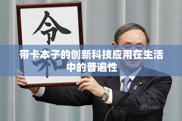 带卡本子的创新科技应用在生活中的普遍性