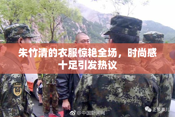 朱竹清的衣服惊艳全场，时尚感十足引发热议