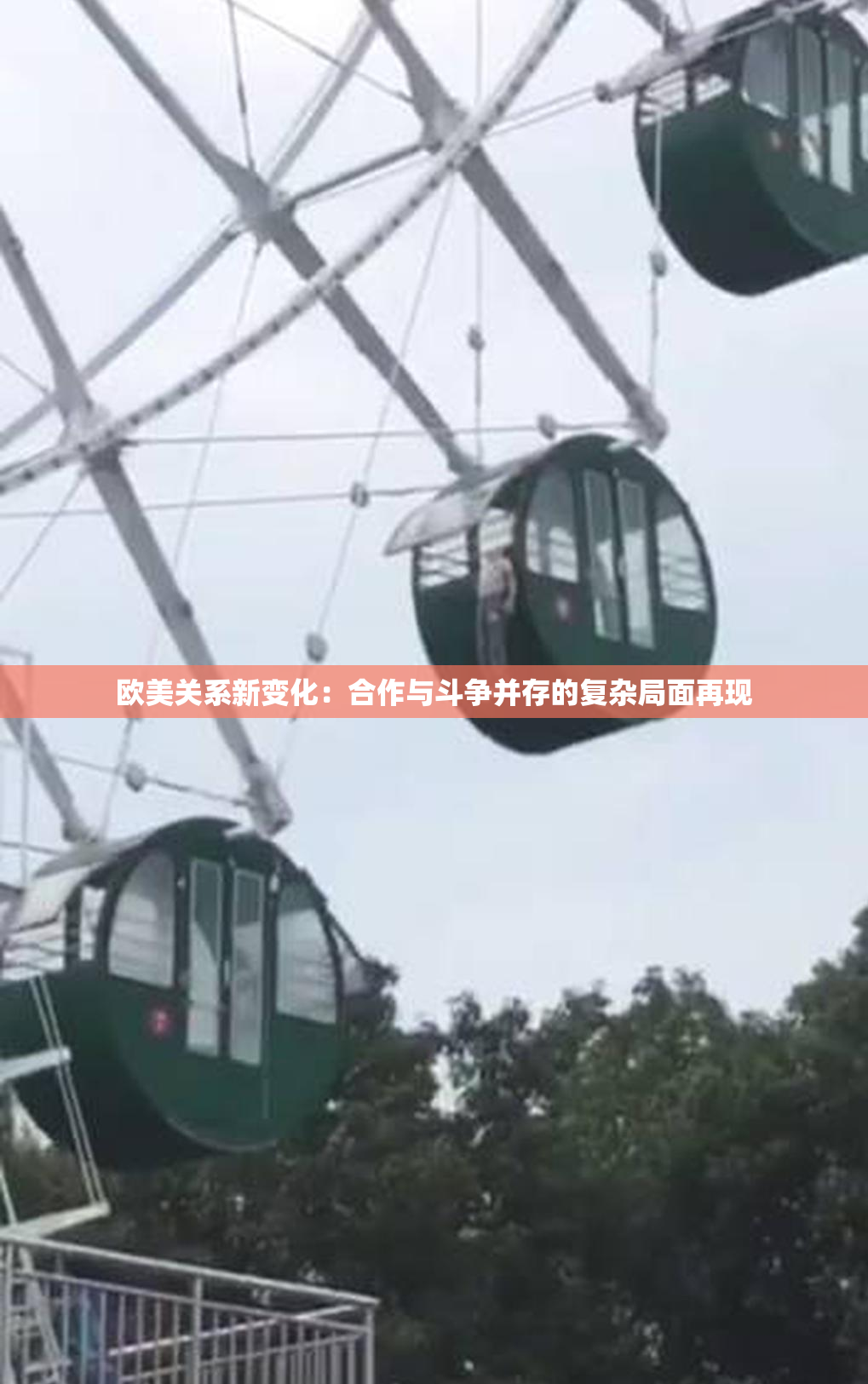 欧美关系新变化：合作与斗争并存的复杂局面再现