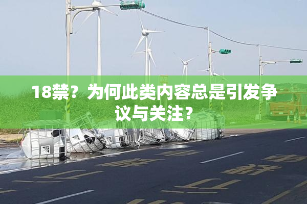 18禁？为何此类内容总是引发争议与关注？