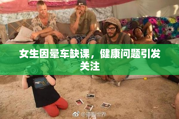 女生因晕车缺课，健康问题引发关注