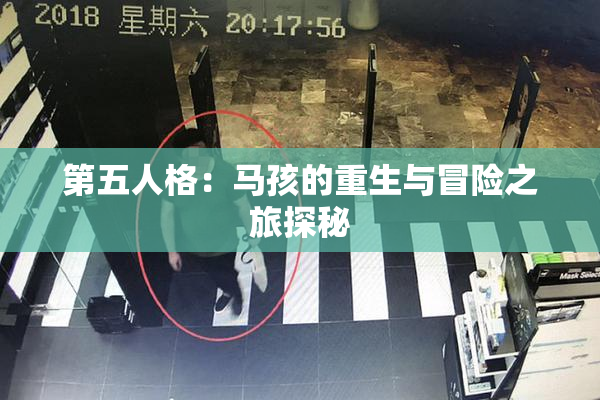 第五人格：马孩的重生与冒险之旅探秘