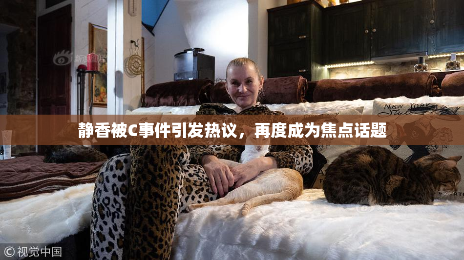 静香被C事件引发热议，再度成为焦点话题