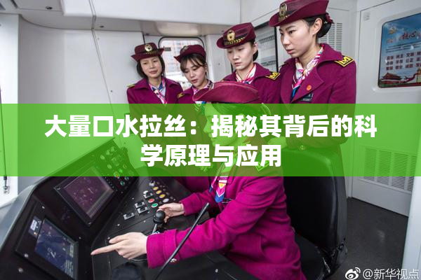 大量口水拉丝：揭秘其背后的科学原理与应用